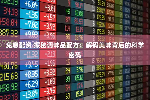 免息配资 探秘调味品配方：解码美味背后的科学密码